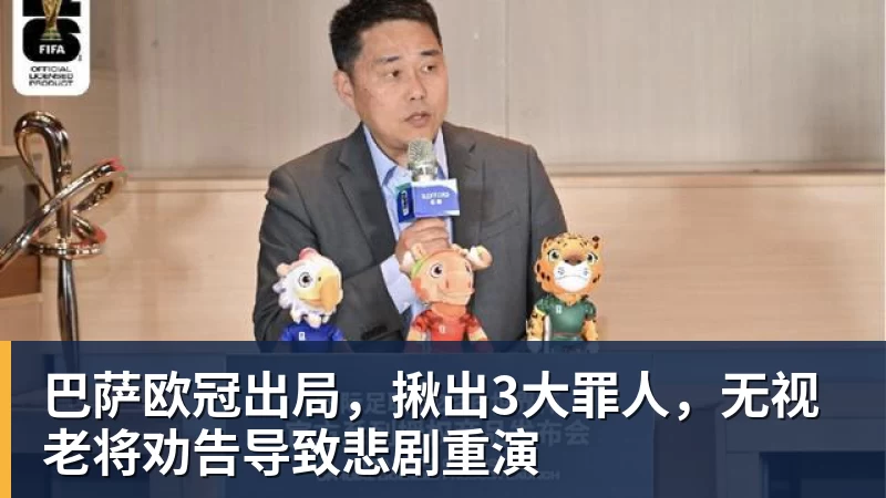 巴萨欧冠出局，揪出3大罪人，无视老将劝告导致悲剧重演