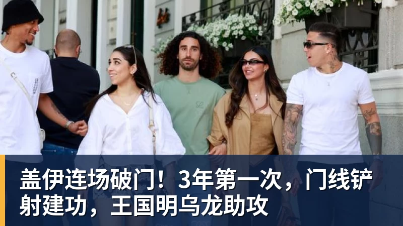 盖伊连场破门！3年第一次，门线铲射建功，王国明乌龙助攻