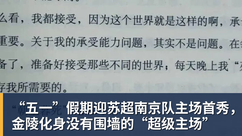 “五一”假期迎苏超南京队主场首秀，金陵化身没有围墙的“超级主场”