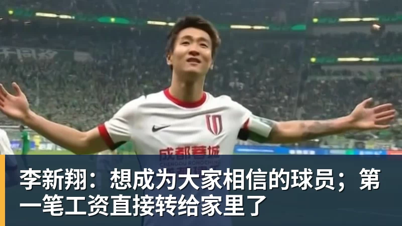 李新翔：想成为大家相信的球员；第一笔工资直接转给家里了