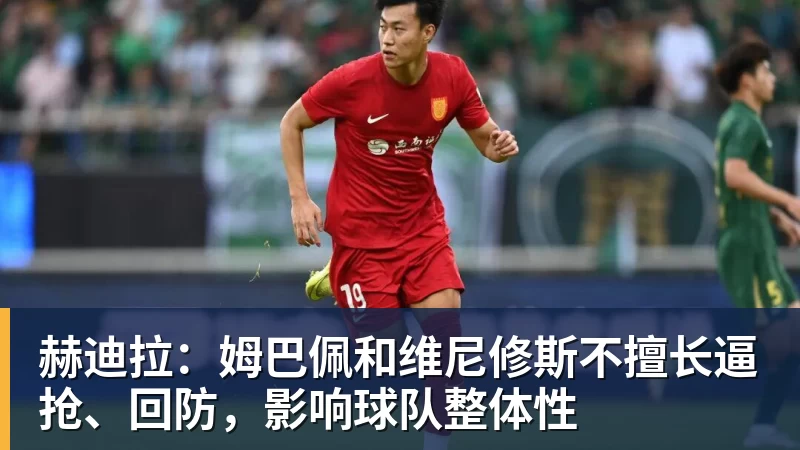 赫迪拉：姆巴佩和维尼修斯不擅长逼抢、回防，影响球队整体性