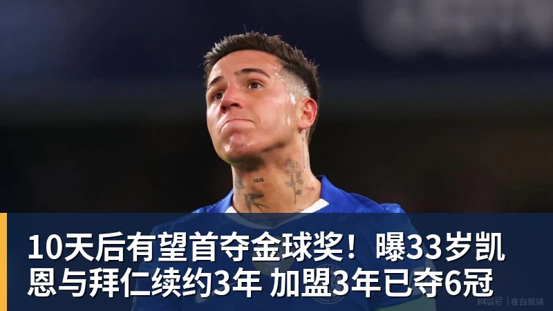 华体会体育10天后有望首夺金球奖！曝33岁凯恩与拜仁续约3年 加盟3年已夺6冠