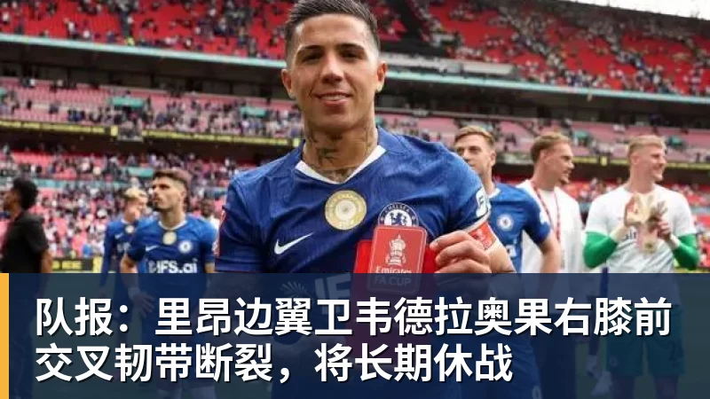 华体会体育队报：里昂边翼卫韦德拉奥果右膝前交叉韧带断裂，将长期休战