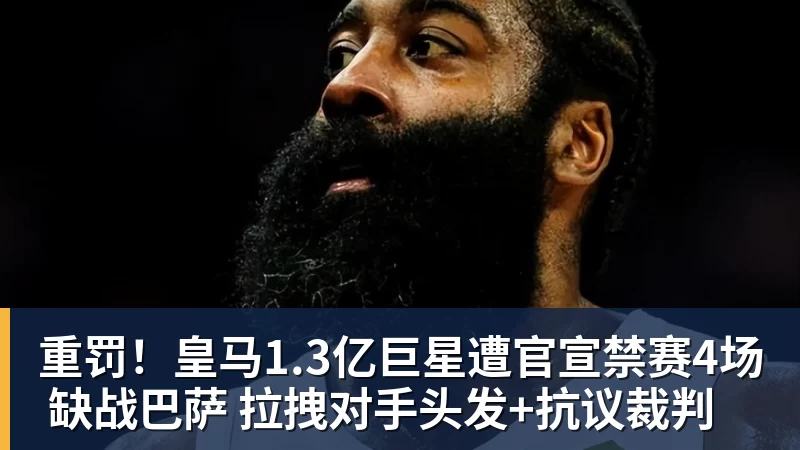 华体会体育重罚！皇马1.3亿巨星遭官宣禁赛4场 缺战巴萨 拉拽对手头发+抗议裁判