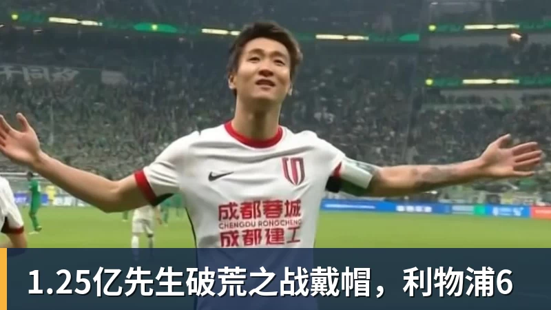 华体会体育1.25亿先生破荒之战戴帽，利物浦6