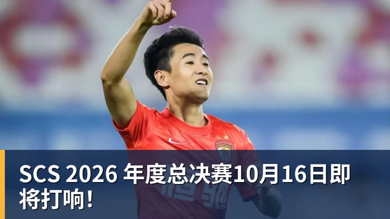 华体会体育SCS 2026 年度总决赛10月16日即将打响！