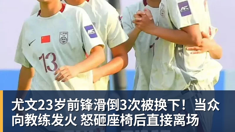 华体会体育尤文23岁前锋滑倒3次被换下！当众向教练发火 怒砸座椅后直接离场