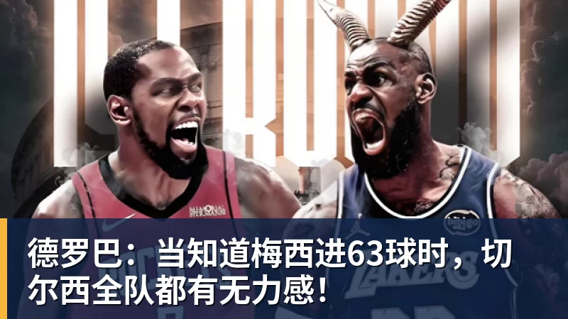 华体会体育德罗巴：当知道梅西进63球时，切尔西全队都有无力感！