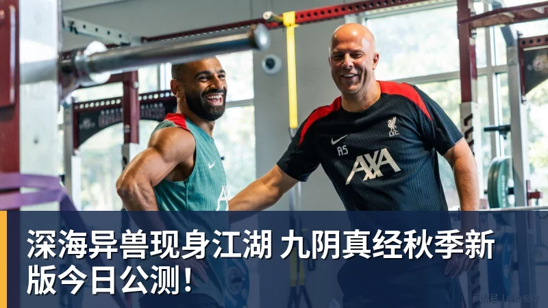 华体会体育深海异兽现身江湖 九阴真经秋季新版今日公测！