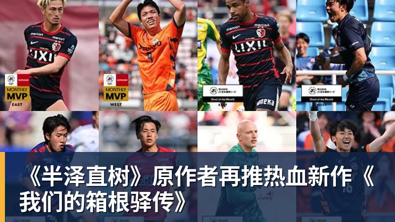 华体会体育《半泽直树》原作者再推热血新作《我们的箱根驿传》