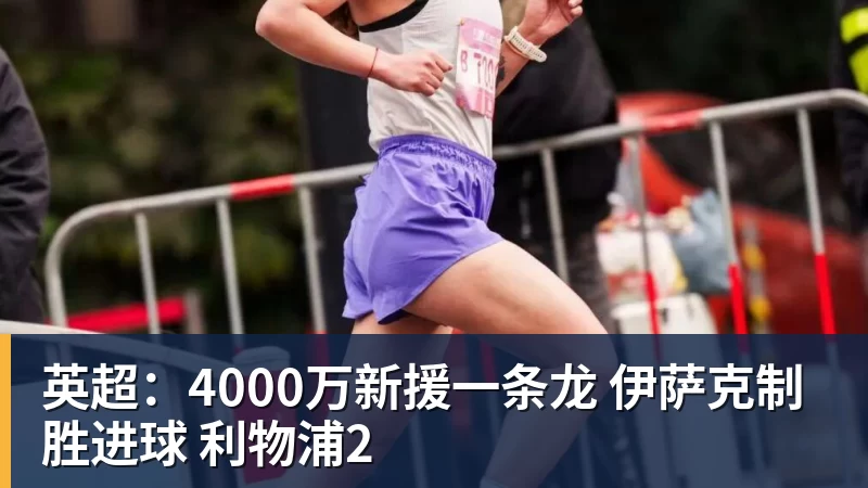 华体会体育英超：4000万新援一条龙 伊萨克制胜进球 利物浦2
