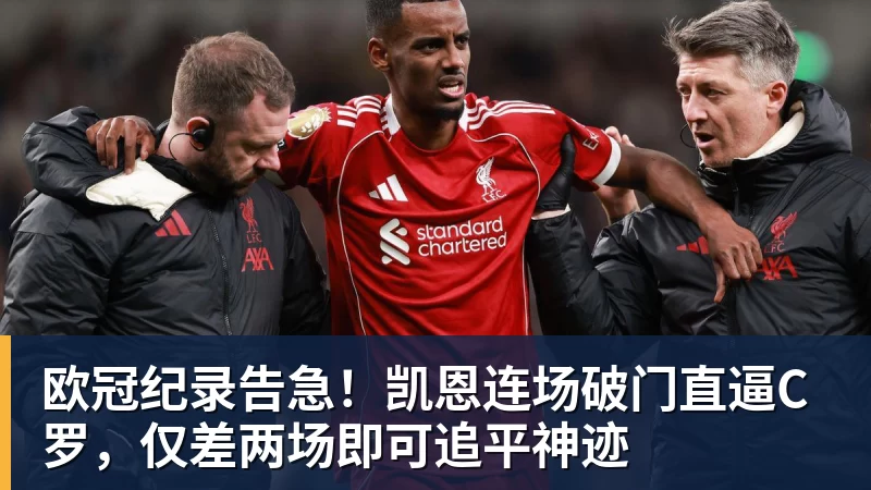 华体会体育欧冠纪录告急！凯恩连场破门直逼C罗，仅差两场即可追平神迹