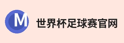 世界杯足球赛官网
